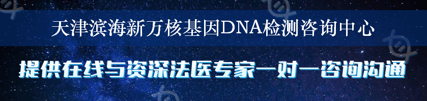 天津滨海新万核基因DNA检测咨询中心